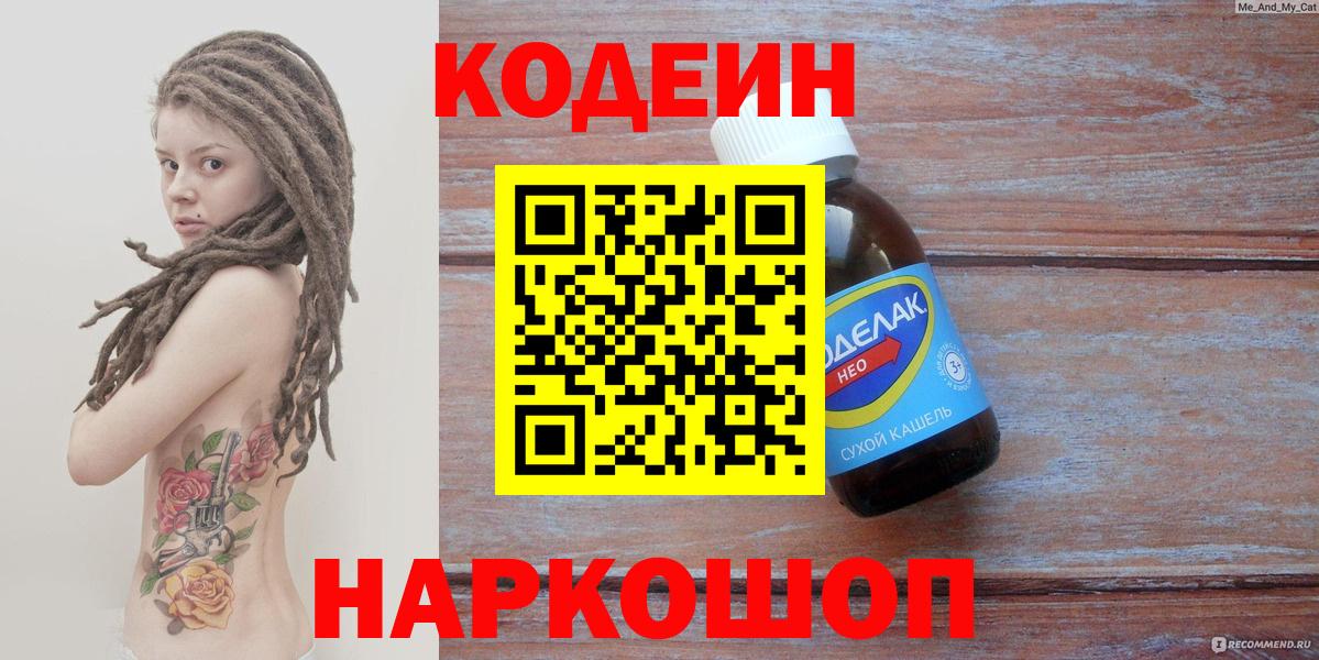 Балабаново  Кодеин Purple Drank  Codein напиток Lean (лин)  Вход с VPN 